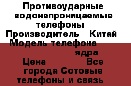 Противоударные водонепроницаемые телефоны › Производитель ­ Китай › Модель телефона ­ Land Rover A9 Plus (4 ядра) › Цена ­ 12 990 - Все города Сотовые телефоны и связь » Продам телефон   . Камчатский край